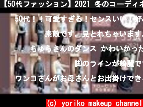 【50代ファッション】2021 冬のコーディネート35選☆クローゼットちょい見せしちゃう❗️What's in my closet❓Yoriko makeup  (c) yoriko makeup channel
